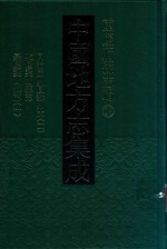 中国地方志集成 重庆府县志辑 34 同治忠州直隶州志 2 乾隆梁山县志 嘉庆梁山县志 1
