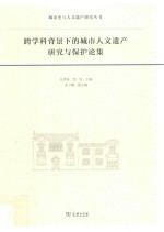 城市史与人文遗产研究丛书 跨学科背景下的城市人文遗产研究与保护论集