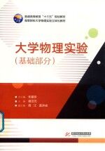 普通高等教育“十三五”规划教材 高等院校大学物理实验立体化教材 大学物理实验 基础部分