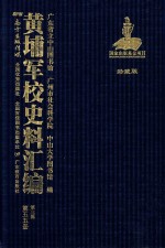 黄埔军校史料汇编 第3辑 第55册 珍藏版
