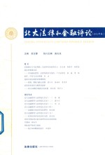 北大法律和金融评论 2016年卷