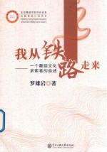 我从铁路走来 一个舞蹈文化求索者的自述