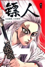镖人 卷2
