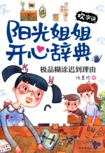 阳光姐姐开心辞典 欢字诀 极品糊涂迟到理由