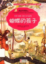 晚安故事系列 蝴蝶的孩子