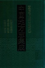 中国地方志集成 重庆府县志辑 30 光绪大宁县志 康熙巫山县志 光绪巫山县志