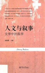 人文与叙事 文学中的医学