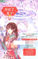 意林轻文库 美少年系列 拜托了,龙子! 2 真假龙女