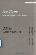 后理论 文化批评的新方向 外国文学研究文库