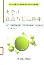 基础类课程规划教材 高等教育 大学生就业与创业指导