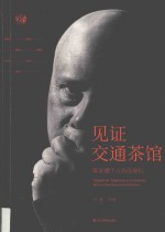 见证交通茶馆 陈安健个人作品展纪