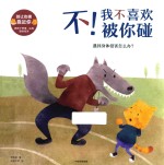 别让伤害靠近你 不!我不喜欢被你碰 遇到身体侵害怎么办