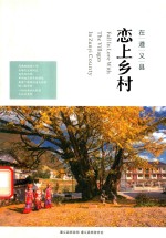 在遵义县恋上乡村