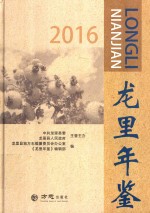 龙里年鉴 2016