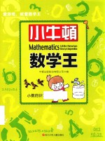 小牛顿数学王 小数的计算