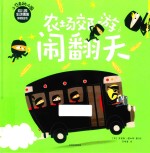 小忍者幼儿园 幼儿园生活情境体验绘本 农场郊游闹翻天
