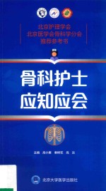 骨科护士应知应会