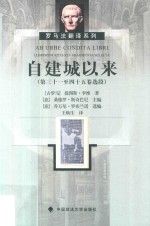 自建城以来:第三十一至四十五卷选段
