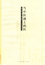 当中医遇上西医 历史与省思