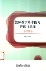 教师教学基本能力解读与训练 中学数学