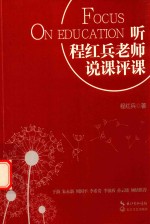 听程红兵老师说课评课 大教育书系