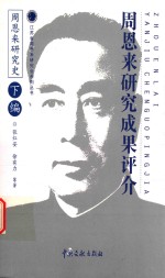 周恩来研究成果评价 周恩来研究史 下