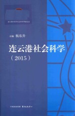 连云港社会科学 2015