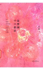 尘世间小小的灯