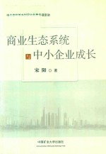 商业生态系统与中小企业成长