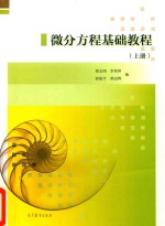 微分方程基础教程 上