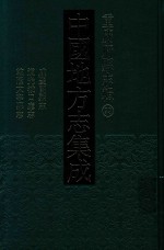 中国地方志集成 重庆府县志辑 29 咸丰开县志 道光城口厅志 乾隆大宁县志