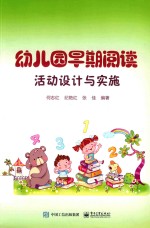 幼儿园早期阅读活动设计与实施