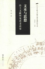 文本与思想 出土文献所见黄老道家 出土文献与早期中国思想新知论丛