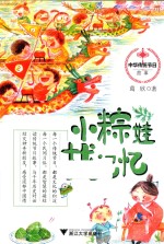 中华传统节日故事系列 小粽娃找记忆