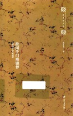 故国千门难锁梦 清初词人的生死抉择