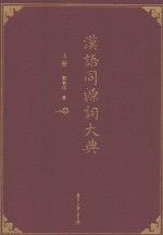 汉语同源词大典 上