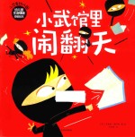 小忍者幼儿园 幼儿园生活情境体验绘本 小武馆里闹翻天