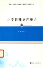 高等学校小学教育专业卓越教师培养系列教材 小学教师语言概论
