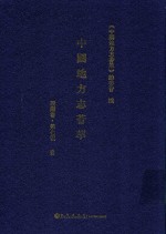中国地方志荟萃 西南卷 第7辑 1