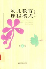 幼儿教育课程模式 第4版