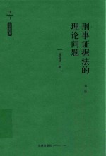 刑事证据法的理论问题 第2版