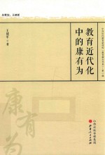 教育近代化中的康有为 中外历代教育家评传 教育薪火书系