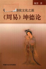 中国优秀传统文化之源 坤德论