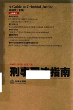 刑事司法指南 第1集 总第73集 2018版