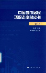 中国城市居民环保态度蓝皮书 2018版
