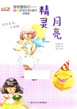 月亮精灵 拼音版