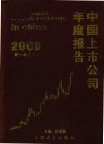 中国上市公司年度报告 2009年 第1卷 上