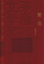 繁花