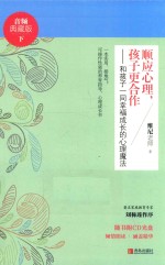 顺应心理,孩子更合作 和孩子一同幸福成长的心理魔法 下 音频典藏版