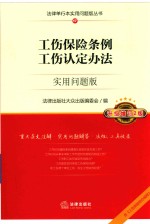 法律单行本实用问题版丛书 工伤保险条例工伤认定办法 实用问题版 升级增订2版 2018新版
